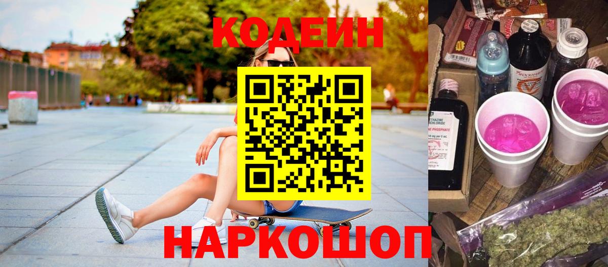 Кодеин напиток Lean (лин)  Codein Purple Drank  Чита  Вход с VPN 